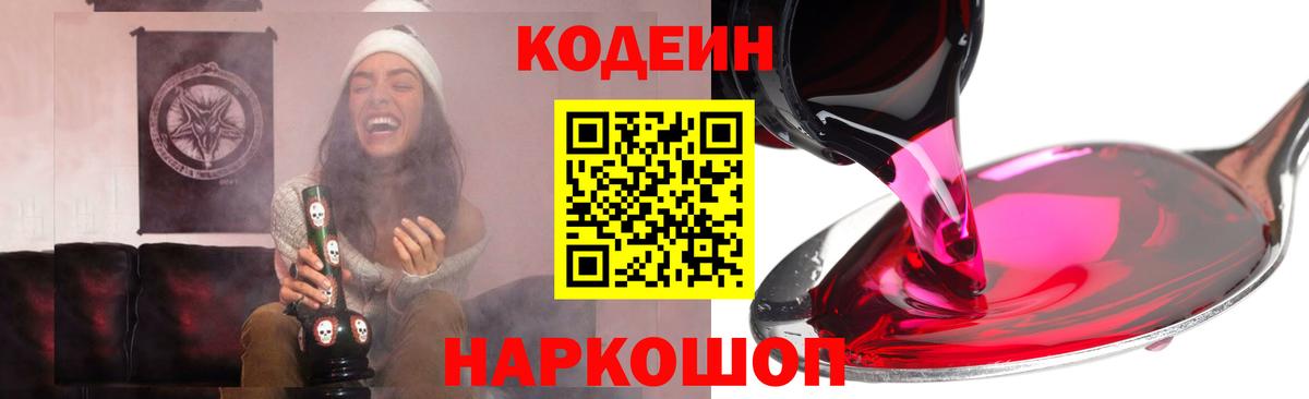 Codein Purple Drank  Вход с VPN  Шали  Кодеин напиток Lean (лин) 